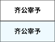 邹国亚圣公孟子